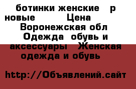 ботинки женские 37р новые House › Цена ­ 1 000 - Воронежская обл. Одежда, обувь и аксессуары » Женская одежда и обувь   